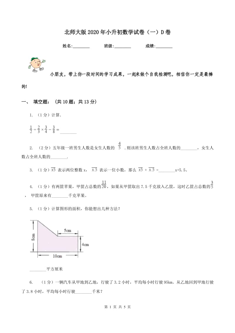 北师大版2020年小升初数学试卷（一）D卷.doc_第1页