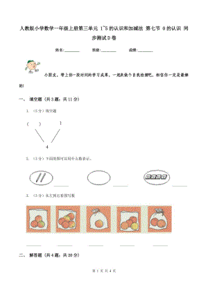 人教版小學(xué)數(shù)學(xué)一年級上冊第三單元 1~5的認識和加減法 第七節(jié) 0的認識 同步測試D卷.doc