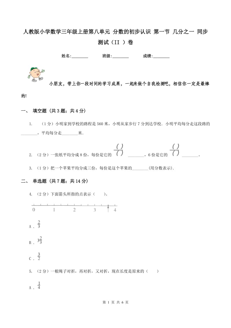 人教版小学数学三年级上册第八单元 分数的初步认识 第一节 几分之一 同步测试（II ）卷.doc_第1页