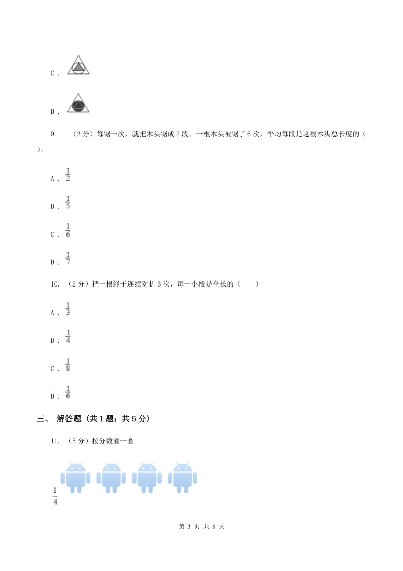 人教版小学数学三年级上册第八单元 分数的初步认识 第一节 几分之一 同步测试（II ）卷.doc_第3页