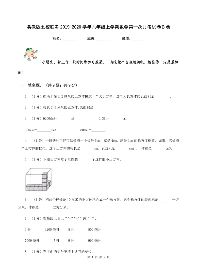 冀教版五校联考2019-2020学年六年级上学期数学第一次月考试卷B卷.doc_第1页