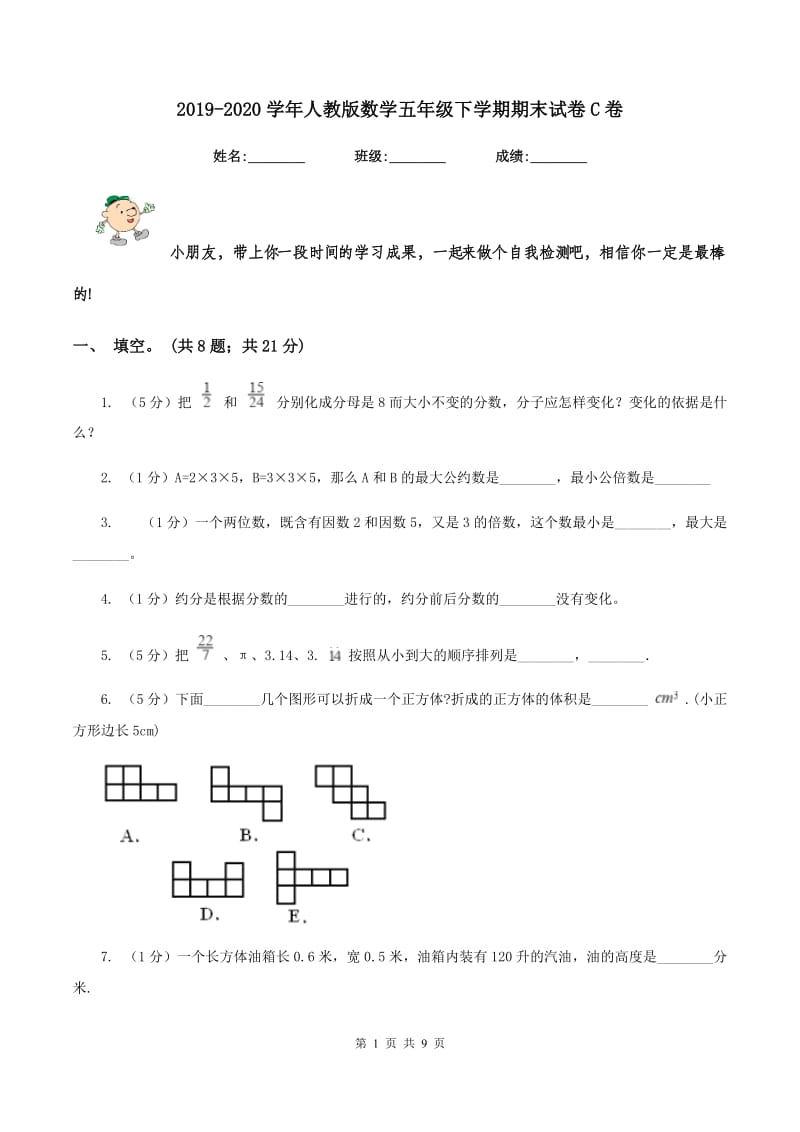 2019-2020学年人教版数学五年级下学期期末试卷C卷.doc_第1页