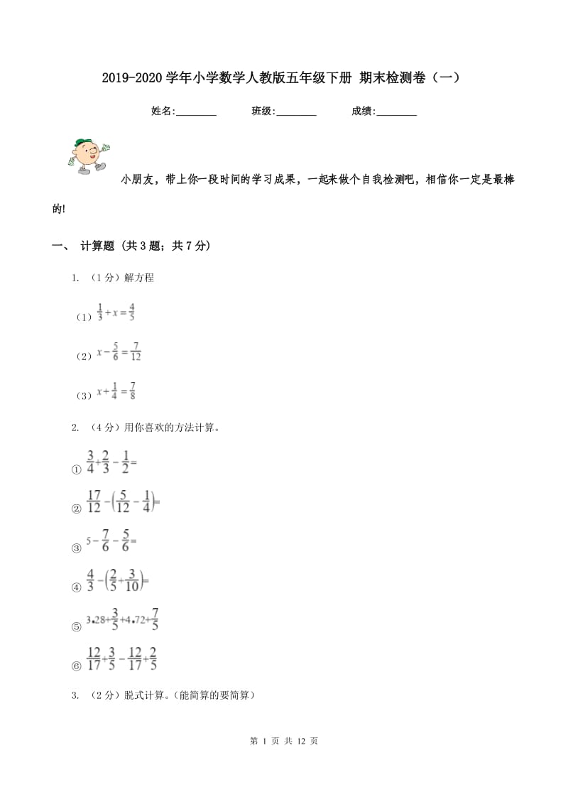 2019-2020学年小学数学人教版五年级下册 期末检测卷（一）.doc_第1页