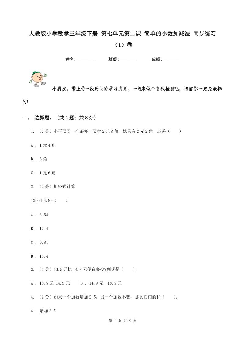 人教版小学数学三年级下册 第七单元第二课 简单的小数加减法 同步练习 （I）卷.doc_第1页