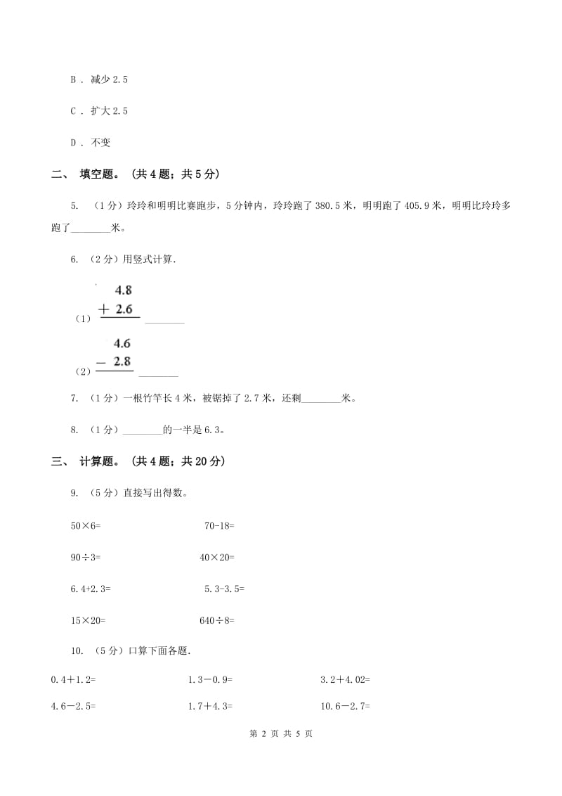 人教版小学数学三年级下册 第七单元第二课 简单的小数加减法 同步练习 （I）卷.doc_第2页