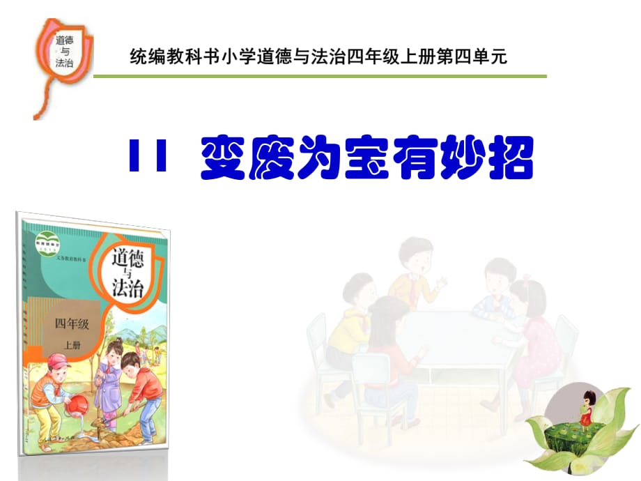 《變廢為寶有妙招》四年級上冊.ppt_第1頁