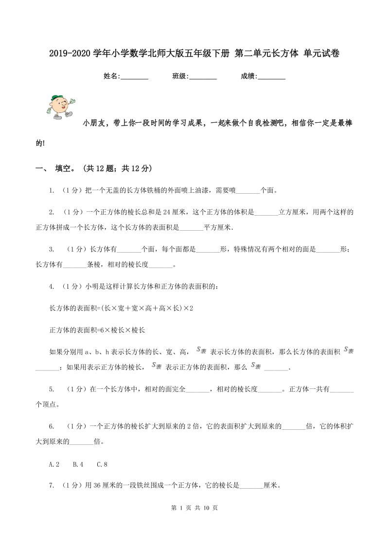 2019-2020学年小学数学北师大版五年级下册 第二单元长方体 单元试卷.doc_第1页