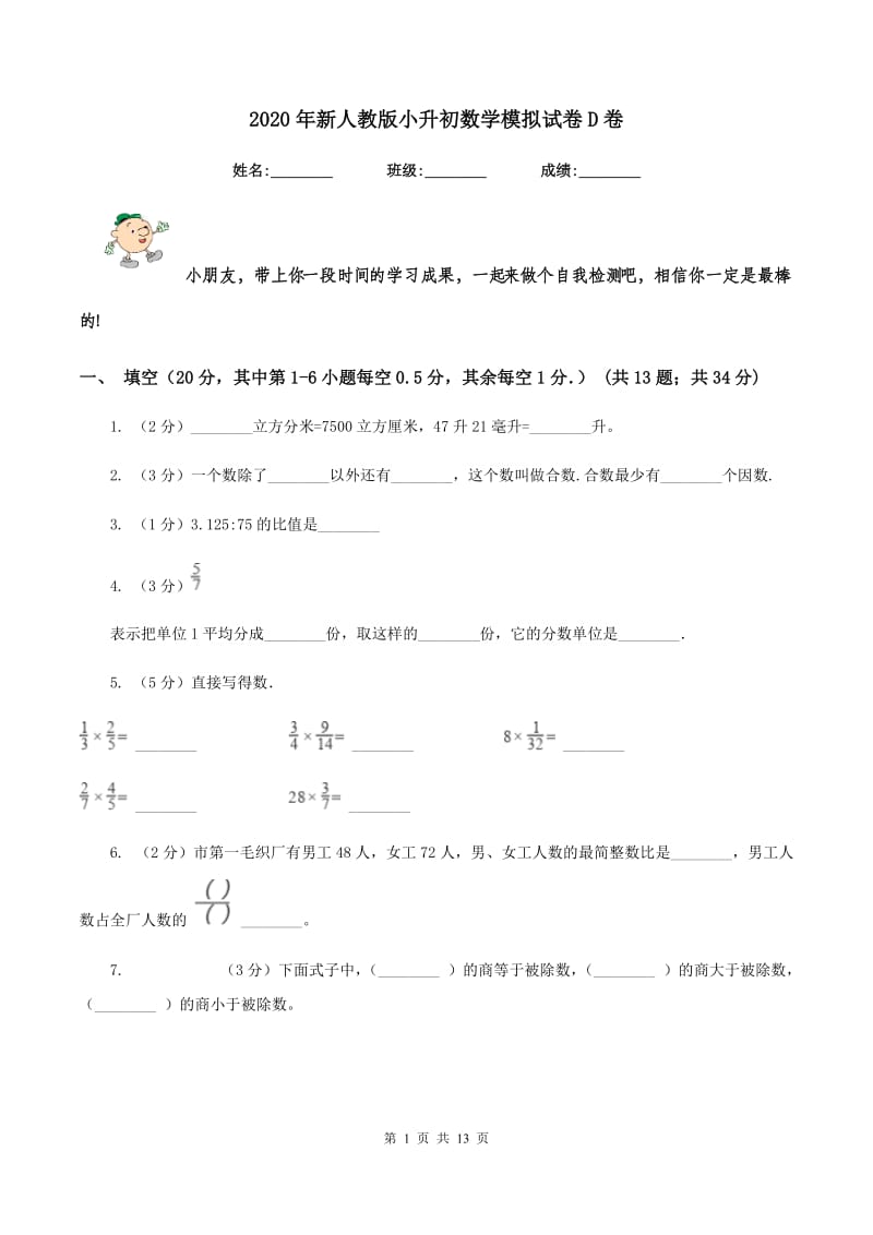 2020年新人教版小升初数学模拟试卷D卷.doc_第1页