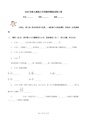 2020年新人教版小升初數(shù)學模擬試卷D卷.doc