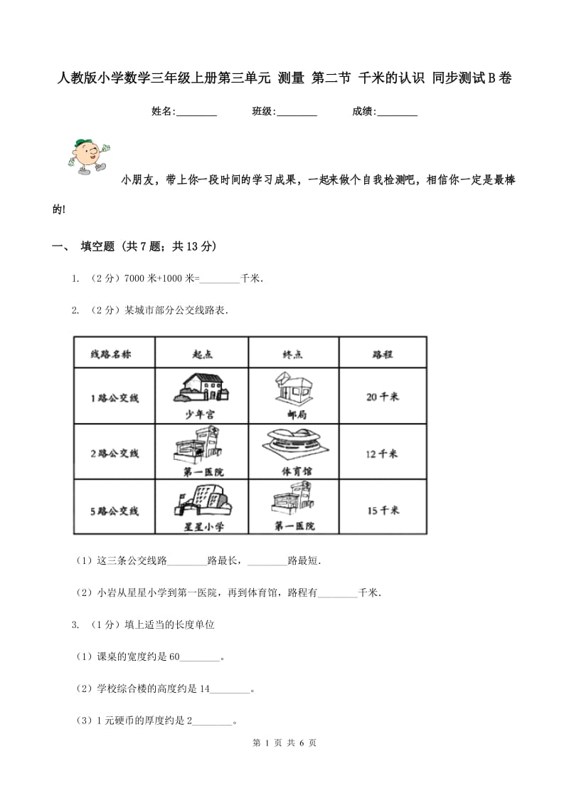 人教版小学数学三年级上册第三单元 测量 第二节 千米的认识 同步测试B卷.doc_第1页