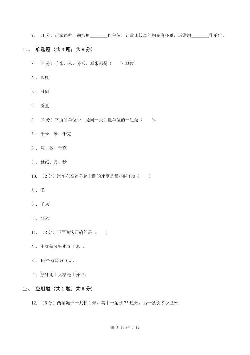 人教版小学数学三年级上册第三单元 测量 第二节 千米的认识 同步测试B卷.doc_第3页