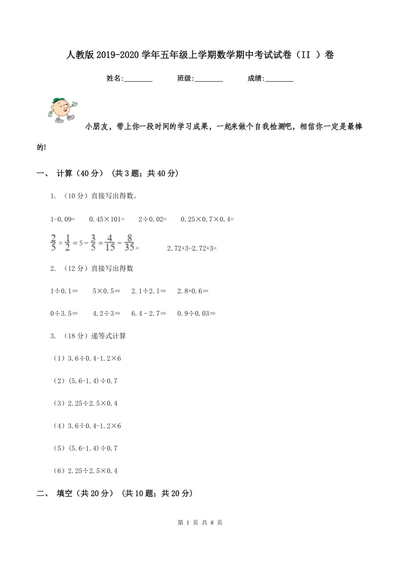 人教版2019-2020学年五年级上学期数学期中考试试卷（II ）卷.doc_第1页