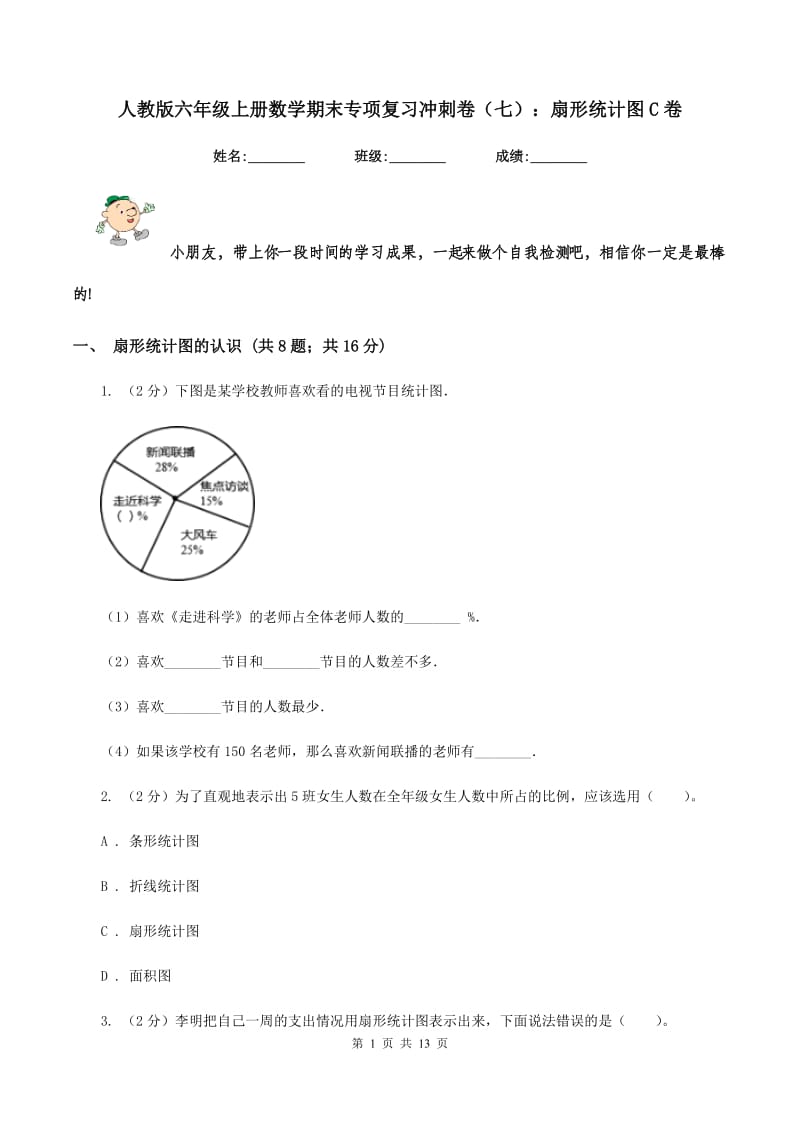 人教版六年级上册数学期末专项复习冲刺卷（七）：扇形统计图C卷.doc_第1页