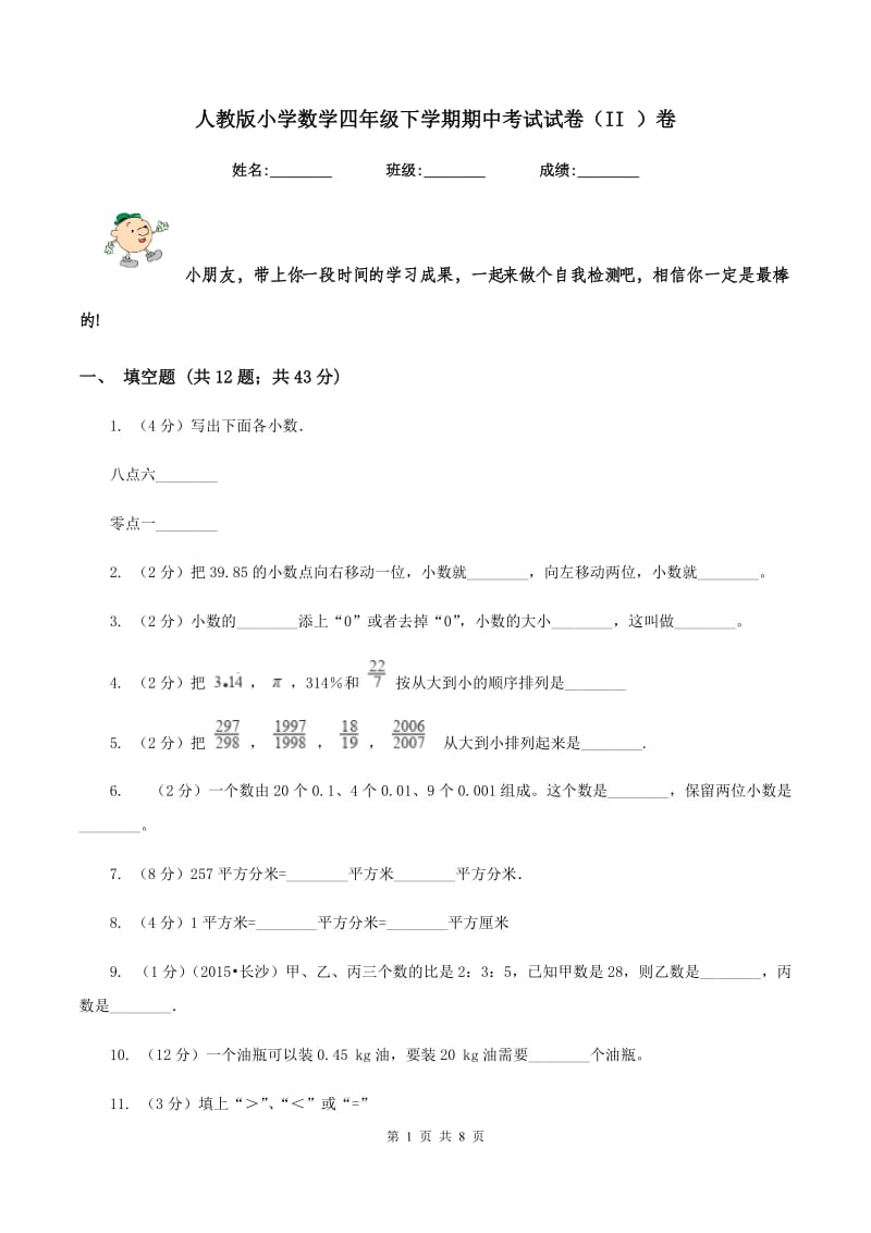 人教版小学数学四年级下学期期中考试试卷（II ）卷.doc_第1页