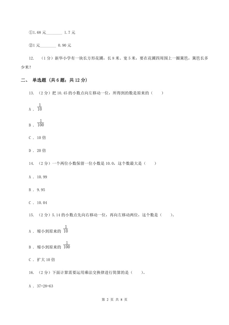 人教版小学数学四年级下学期期中考试试卷（II ）卷.doc_第2页