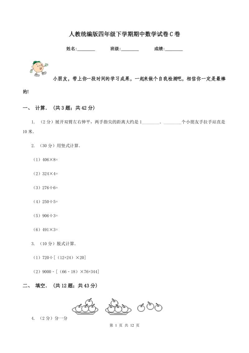 人教统编版四年级下学期期中数学试卷C卷.doc_第1页