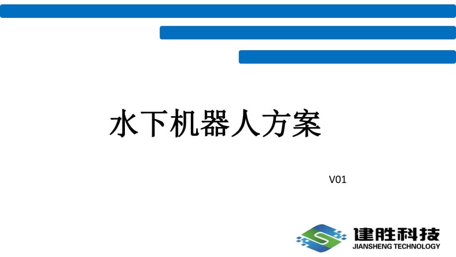 《水下機(jī)器人方案》PPT課件.ppt_第1頁