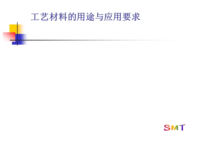 《SMT工艺大全》PPT课件.ppt_第1页