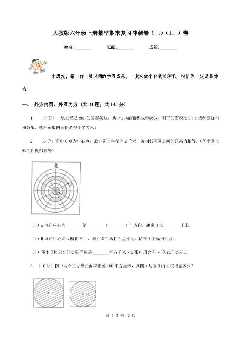 人教版六年级上册数学期末复习冲刺卷（三）（II ）卷.doc_第1页