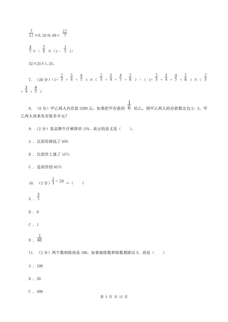 人教版六年级上册数学期末复习冲刺卷（三）（II ）卷.doc_第3页