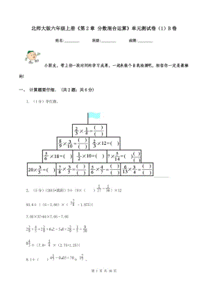 北師大版六年級(jí)上冊(cè)《第2章 分?jǐn)?shù)混合運(yùn)算》單元測(cè)試卷（1）B卷.doc