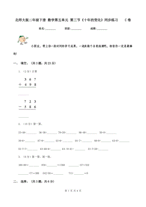 北師大版二年級(jí)下冊(cè) 數(shù)學(xué)第五單元 第三節(jié)《十年的變化》同步練習(xí) C卷.doc