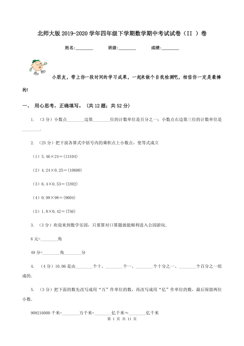 北师大版2019-2020学年四年级下学期数学期中考试试卷（II ）卷.doc_第1页