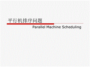 《平行機(jī)排序問題》PPT課件.ppt