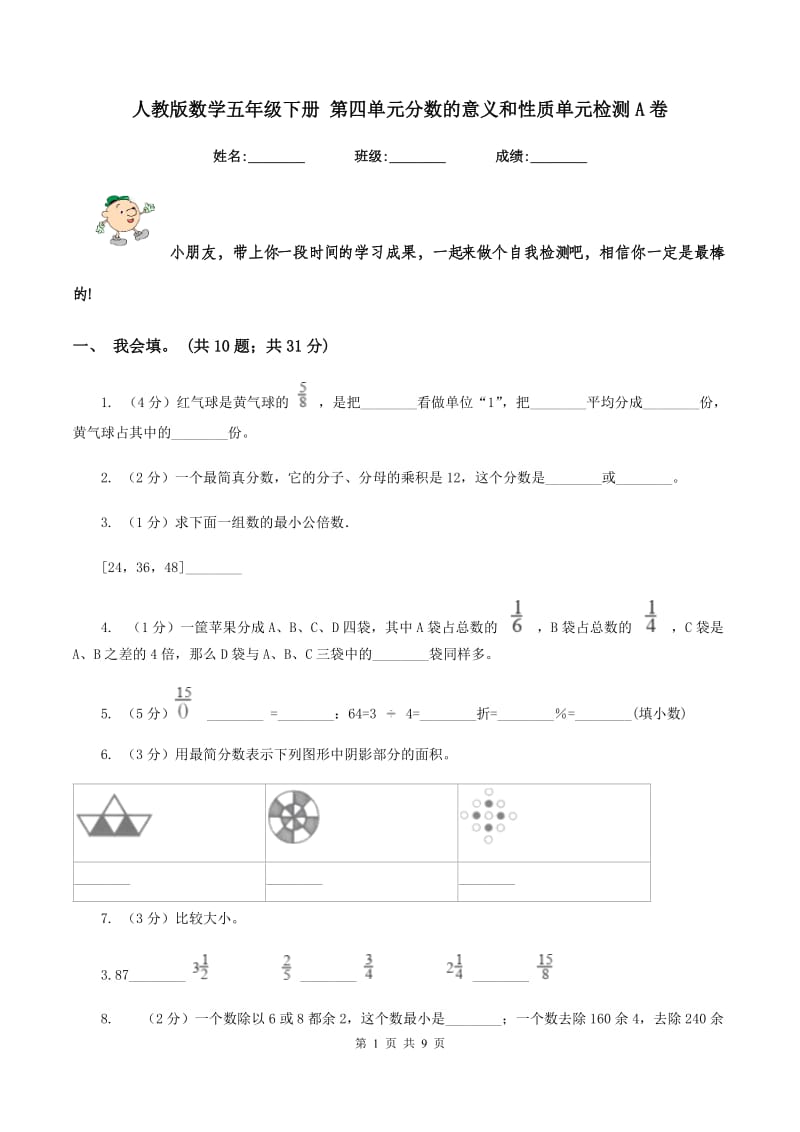 人教版数学五年级下册 第四单元分数的意义和性质单元检测A卷.doc_第1页