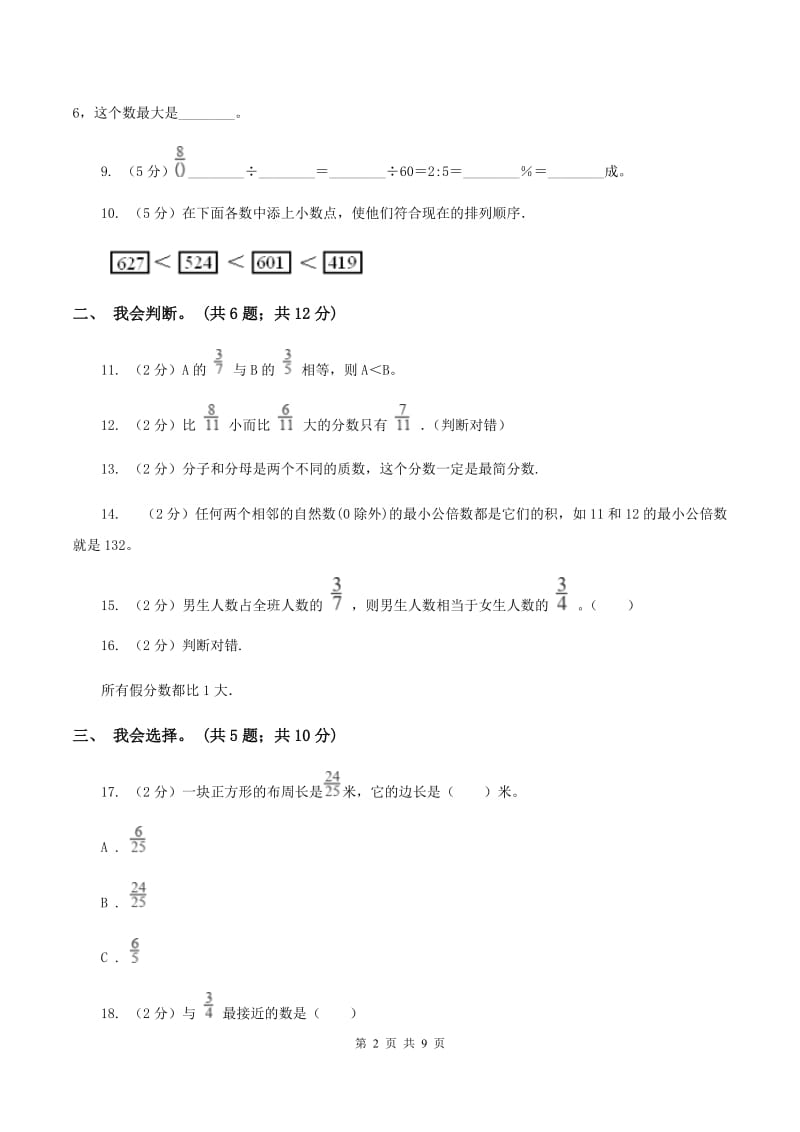 人教版数学五年级下册 第四单元分数的意义和性质单元检测A卷.doc_第2页