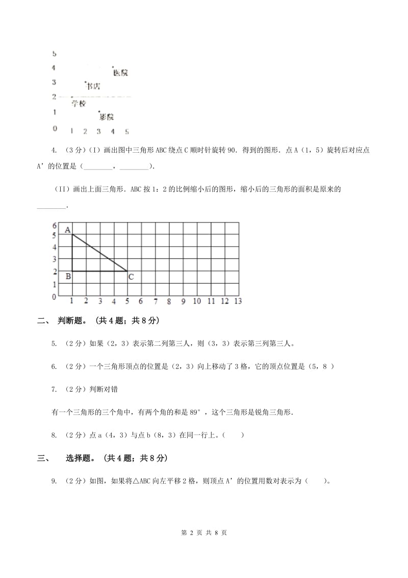 冀教版数学六年级下学期 第二单元第二课时用数对表示位置 同步训练B卷.doc_第2页