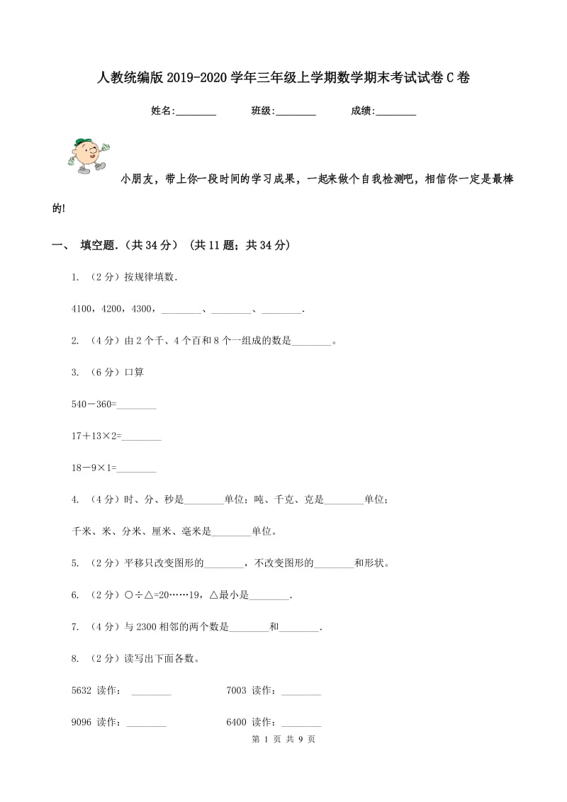 人教统编版2019-2020学年三年级上学期数学期末考试试卷C卷.doc_第1页