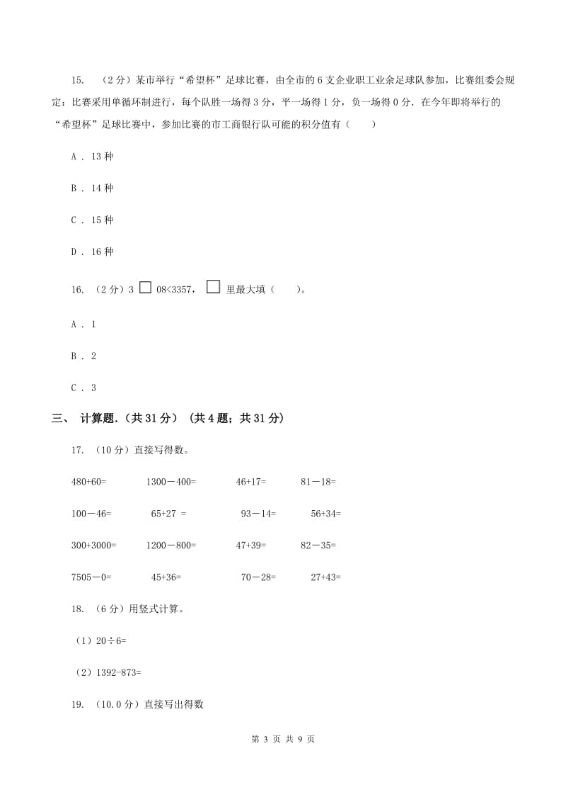 人教统编版2019-2020学年三年级上学期数学期末考试试卷C卷.doc_第3页