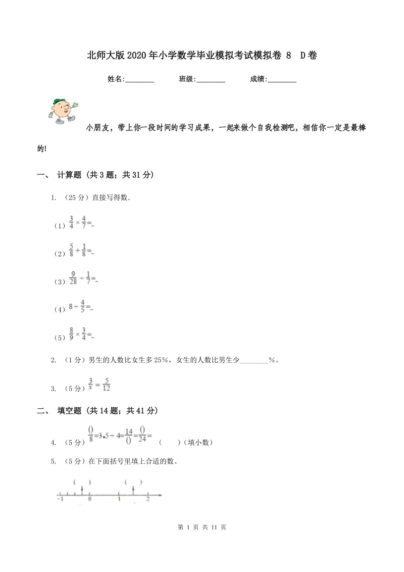 北师大版2020年小学数学毕业模拟考试模拟卷 8 D卷.doc_第1页