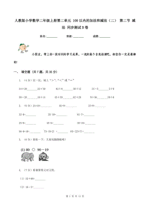 人教版小學(xué)數(shù)學(xué)二年級(jí)上冊(cè)第二單元 100以內(nèi)的加法和減法（二） 第二節(jié) 減法 同步測(cè)試B卷.doc