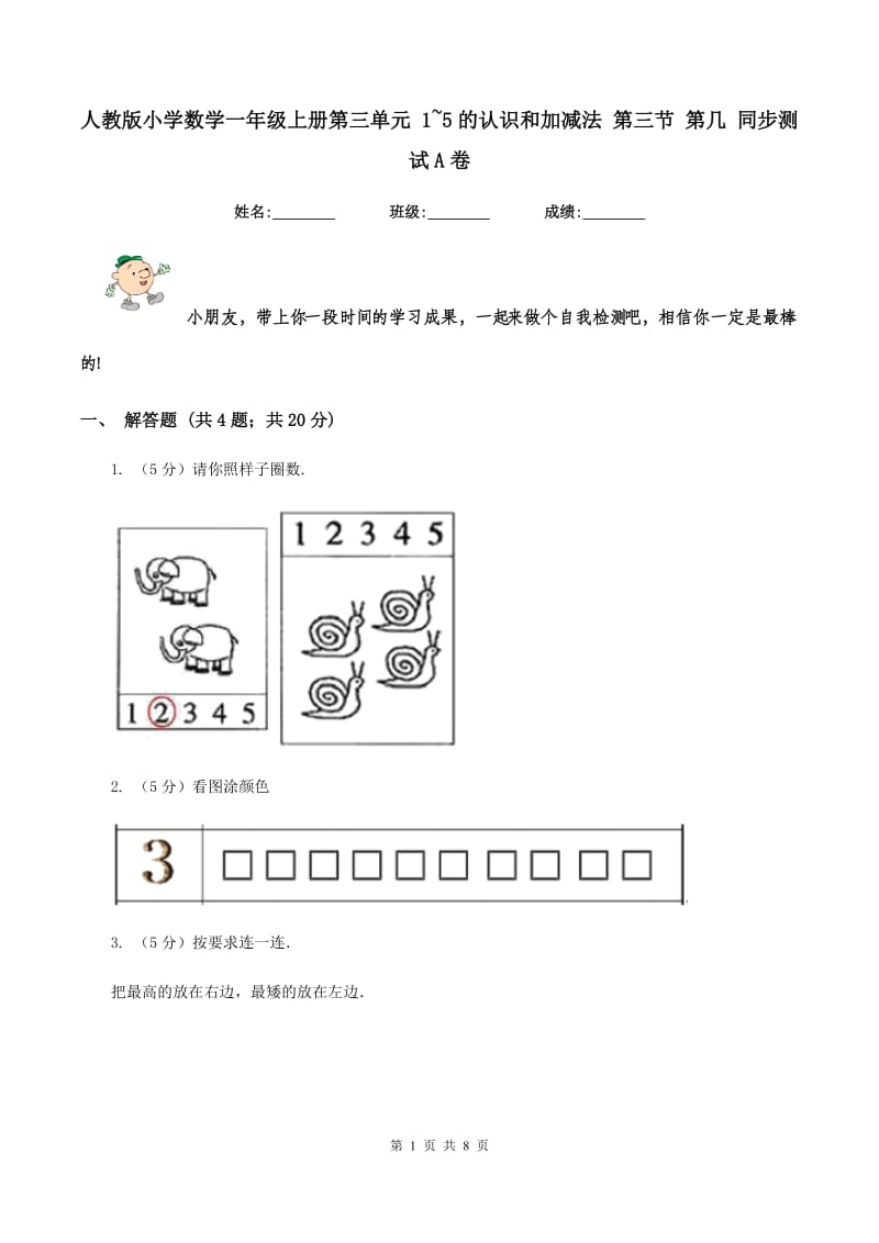 人教版小学数学一年级上册第三单元 1~5的认识和加减法 第三节 第几 同步测试A卷.doc_第1页