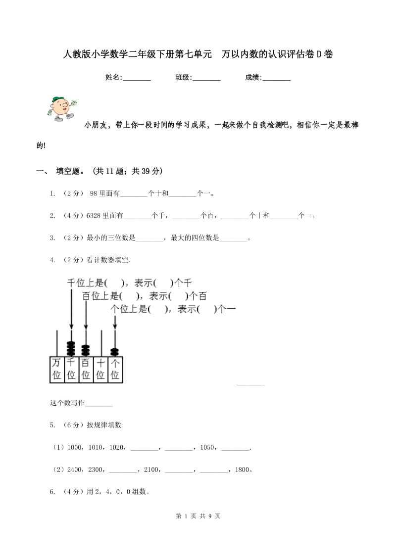 人教版小学数学二年级下册第七单元 万以内数的认识评估卷D卷.doc_第1页