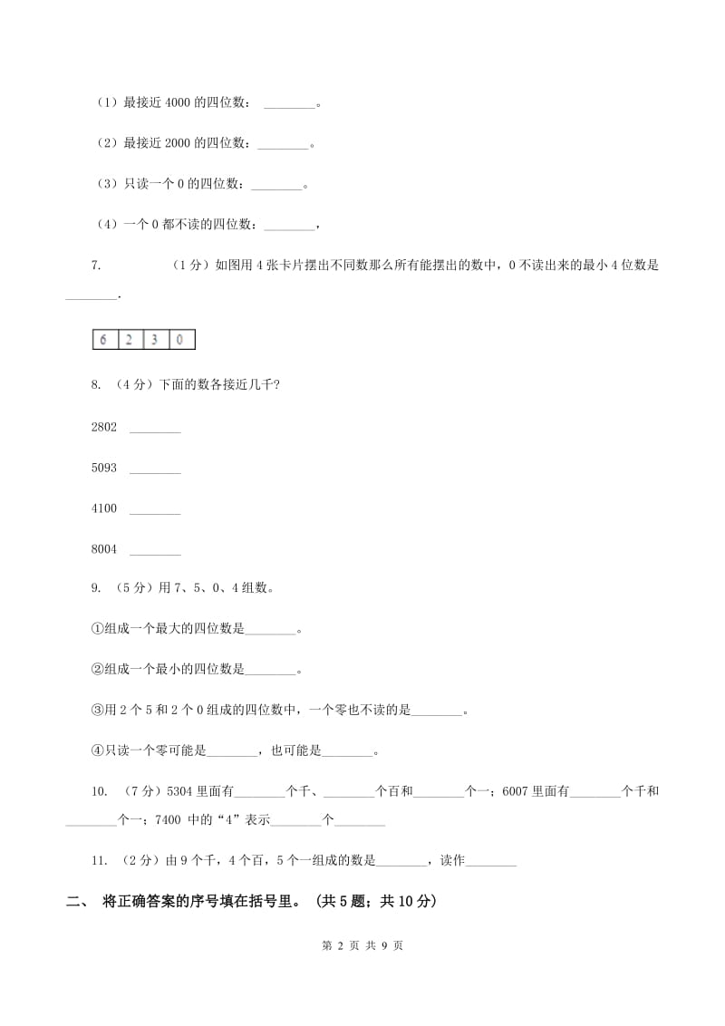 人教版小学数学二年级下册第七单元 万以内数的认识评估卷D卷.doc_第2页