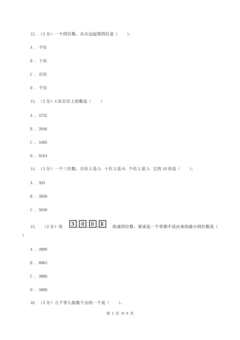 人教版小学数学二年级下册第七单元 万以内数的认识评估卷D卷.doc_第3页