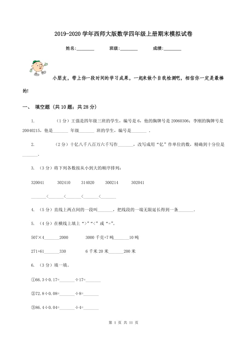 2019-2020学年西师大版数学四年级上册期末模拟试卷.doc_第1页