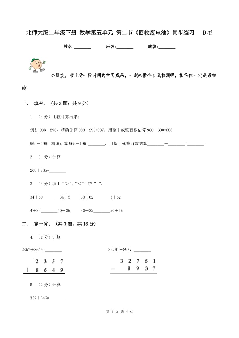 北师大版二年级下册 数学第五单元 第二节《回收废电池》同步练习 D卷.doc_第1页