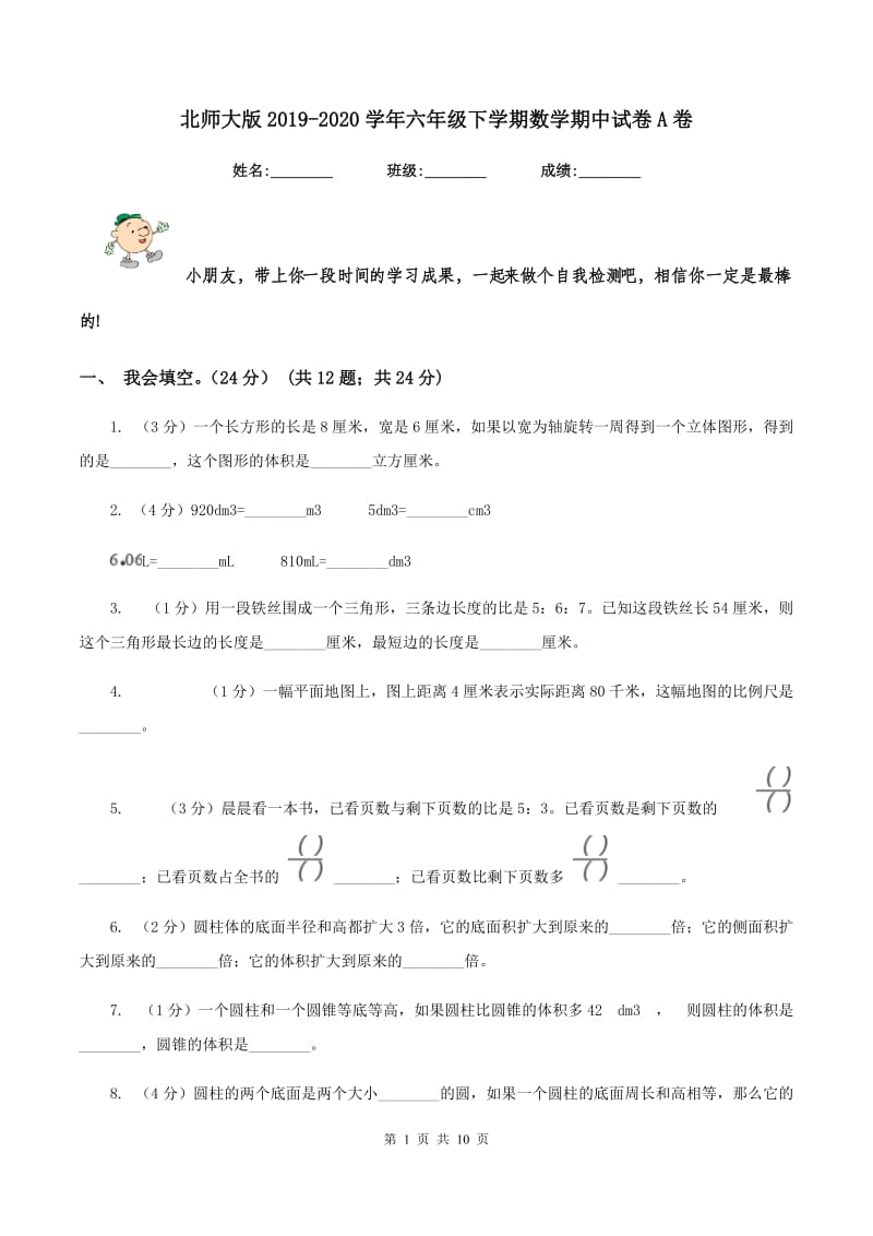 北师大版2019-2020学年六年级下学期数学期中试卷A卷.doc_第1页