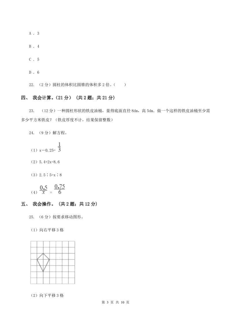 北师大版2019-2020学年六年级下学期数学期中试卷A卷.doc_第3页