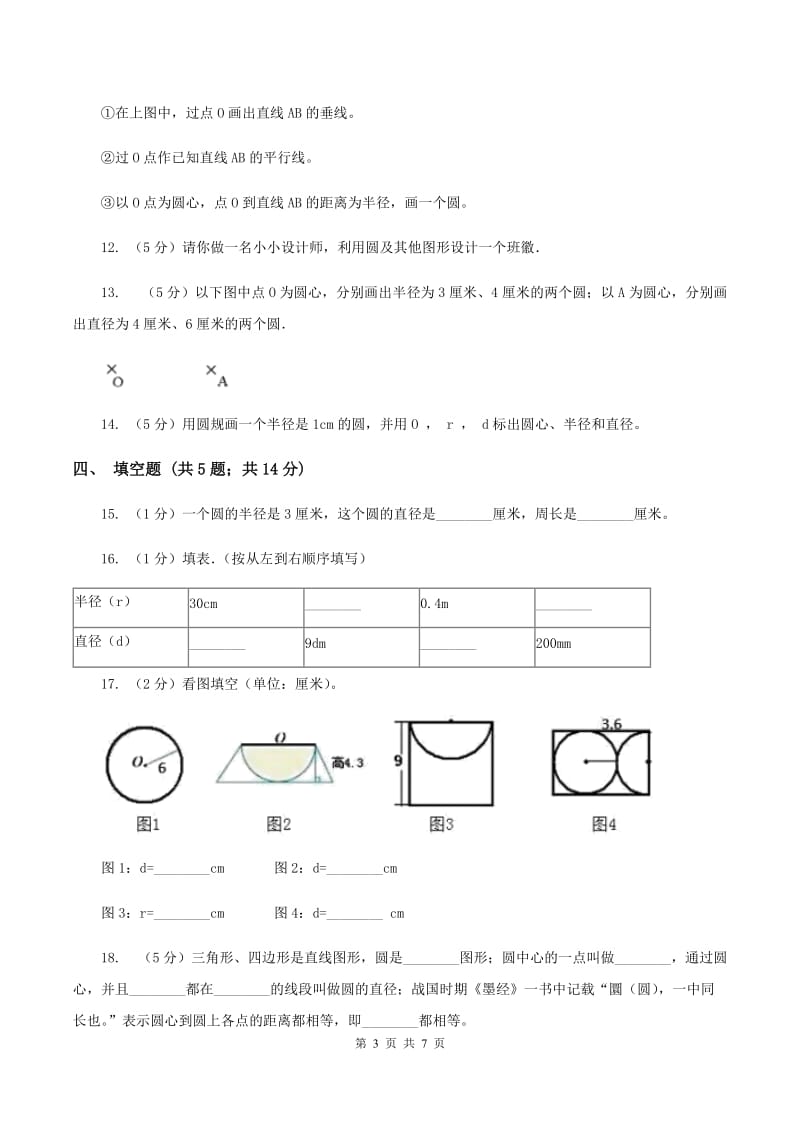 2020年人教版小学数学六年级上册第五单元 圆 第一节 圆的认识 同步训练D卷.doc_第3页