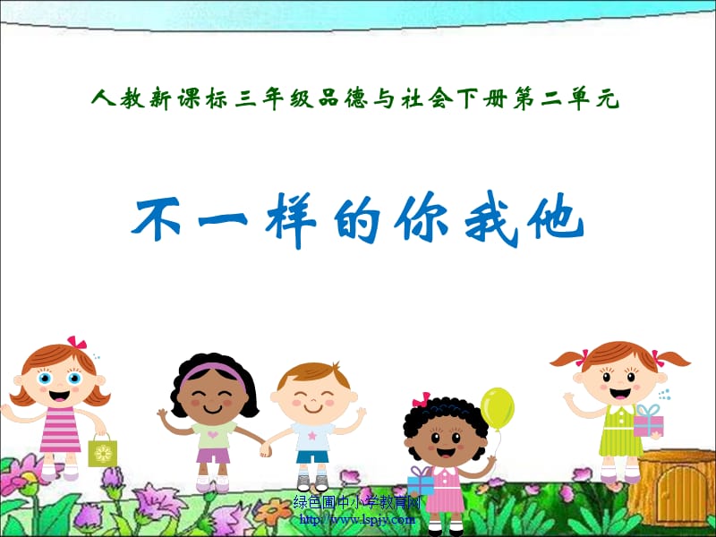 《不一樣的你我他PPT課件》.ppt_第1頁(yè)