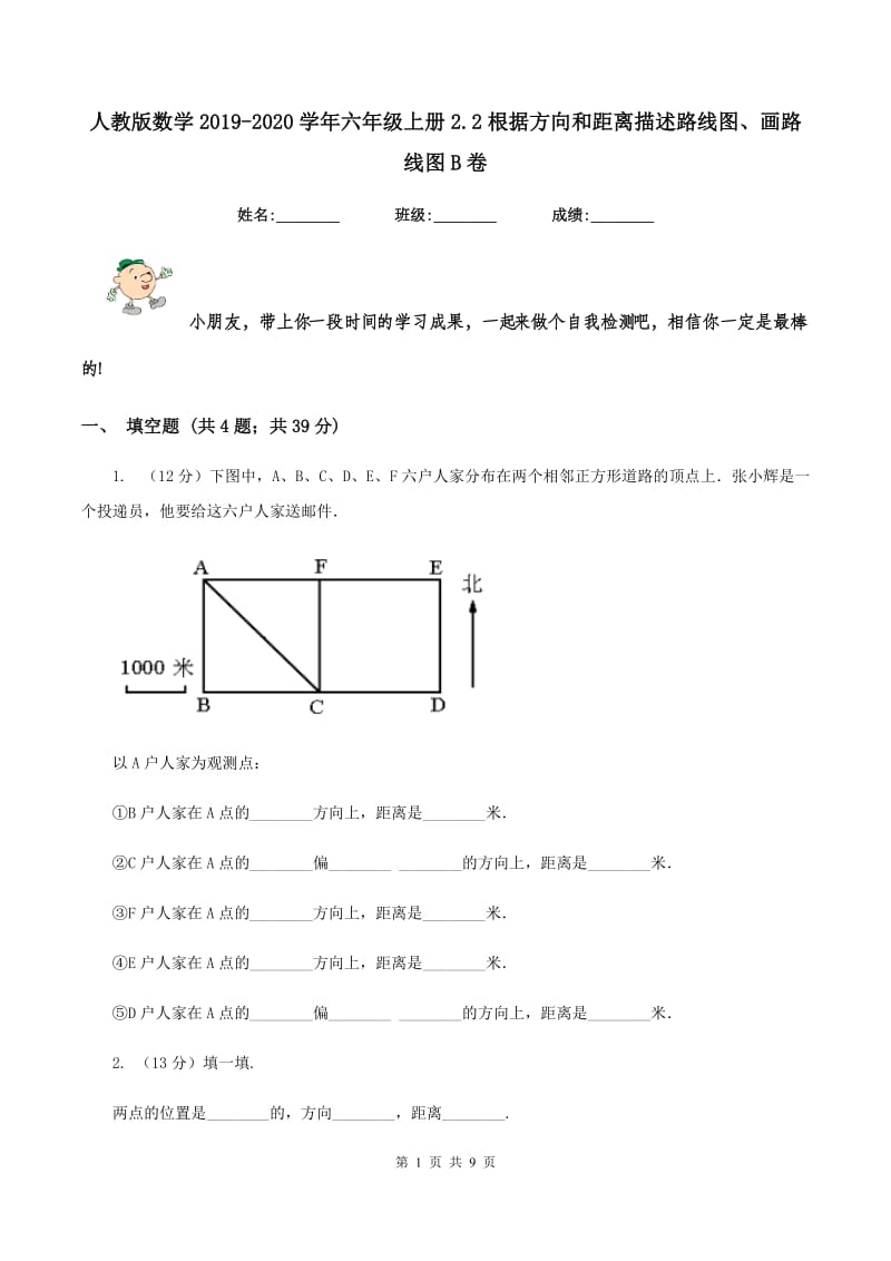 人教版数学2019-2020学年六年级上册2.2根据方向和距离描述路线图、画路线图B卷.doc_第1页