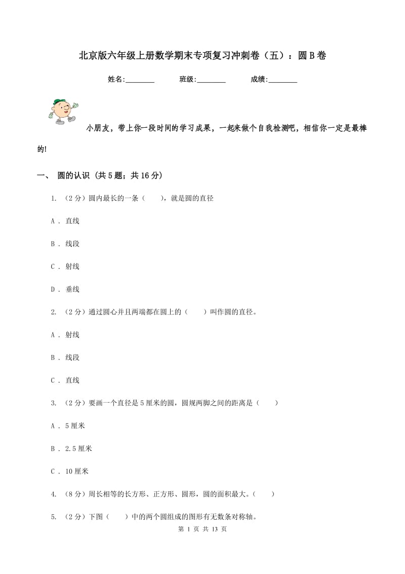 北京版六年级上册数学期末专项复习冲刺卷（五）：圆B卷.doc_第1页