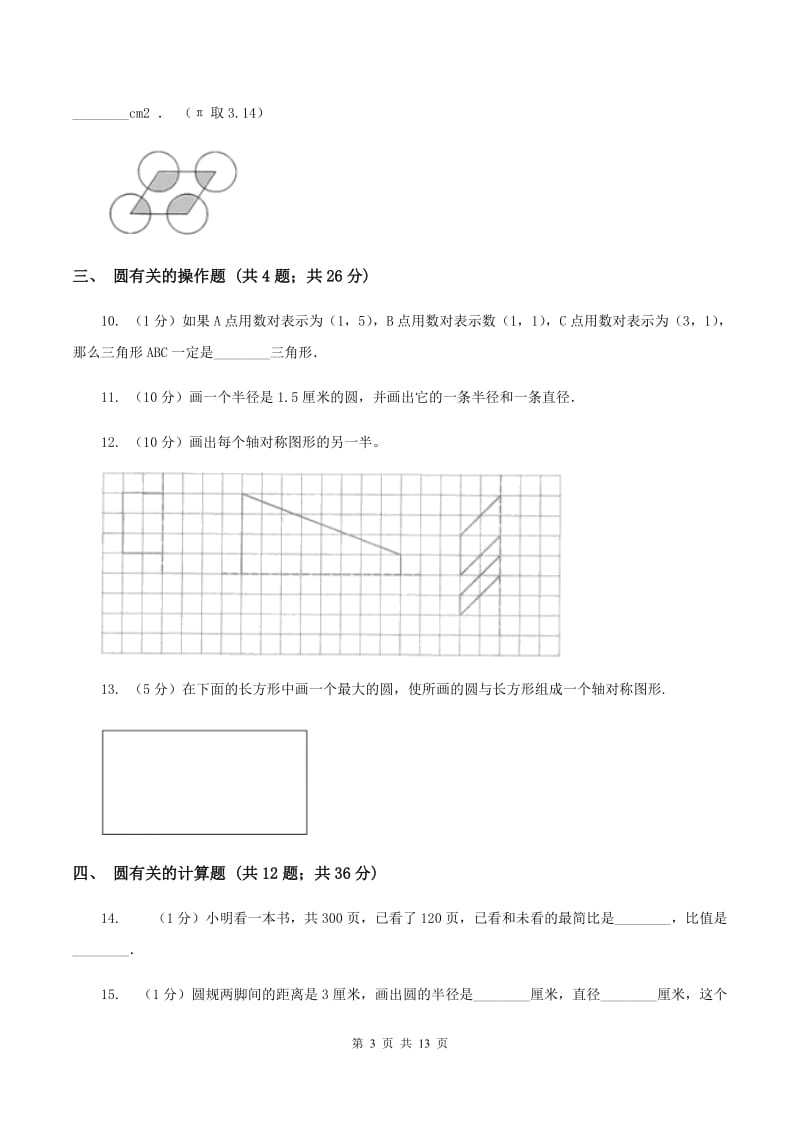 北京版六年级上册数学期末专项复习冲刺卷（五）：圆B卷.doc_第3页