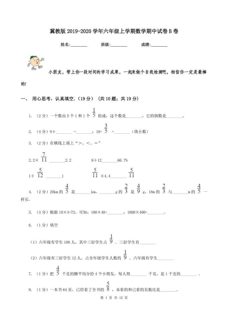 冀教版2019-2020学年六年级上学期数学期中试卷B卷.doc_第1页