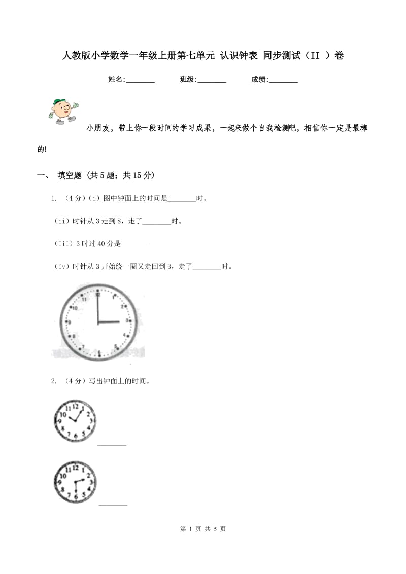 人教版小学数学一年级上册第七单元 认识钟表 同步测试（II ）卷.doc_第1页